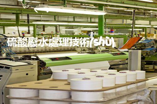 硫酸廢水處理技術(shù)的四大創(chuàng)新突破，你明白幾個(gè)？